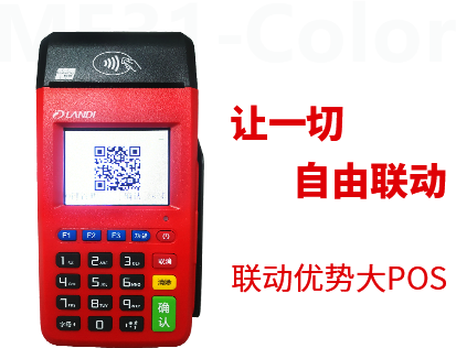 联动优势MPOS产品